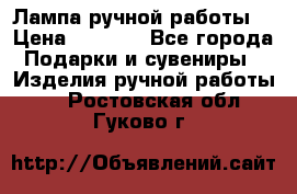 Лампа ручной работы. › Цена ­ 2 500 - Все города Подарки и сувениры » Изделия ручной работы   . Ростовская обл.,Гуково г.